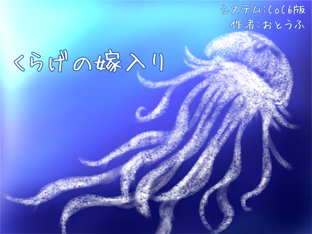 くらげの嫁入り