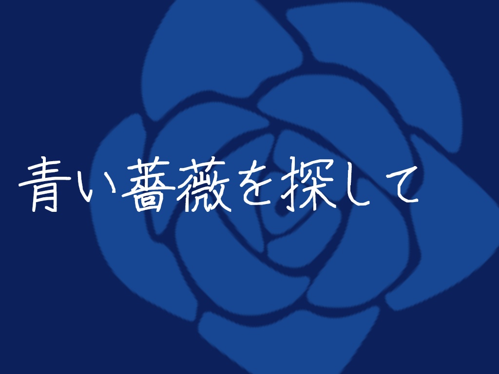 青い薔薇を探して