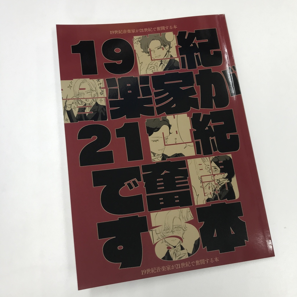 19世紀音楽家が21世紀で奮闘する本 - さちあれ - BOOTH