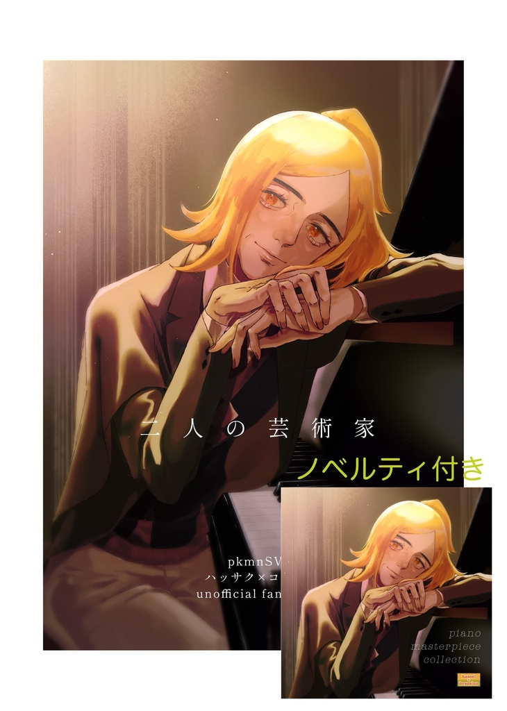【ノベルティ付き】二人の芸術家