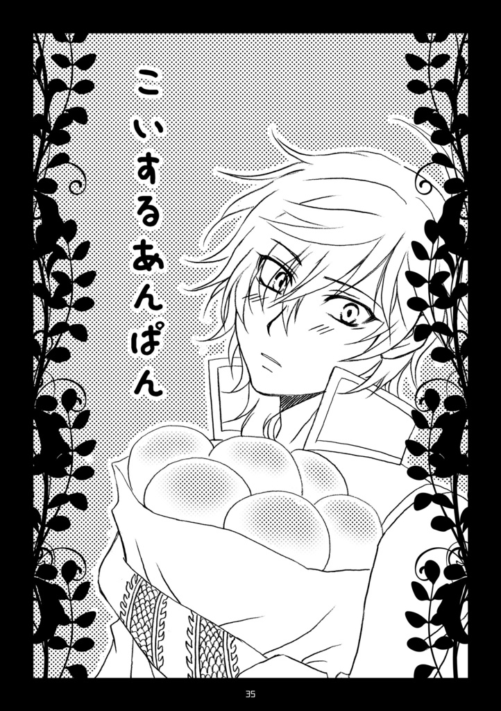 こいするあんぱん