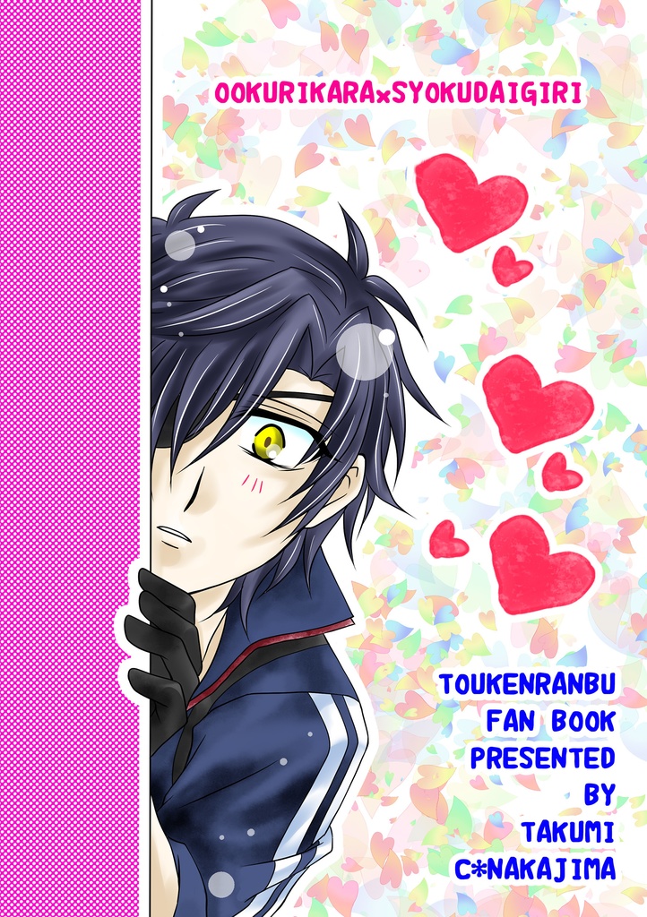 こいするあんぱん