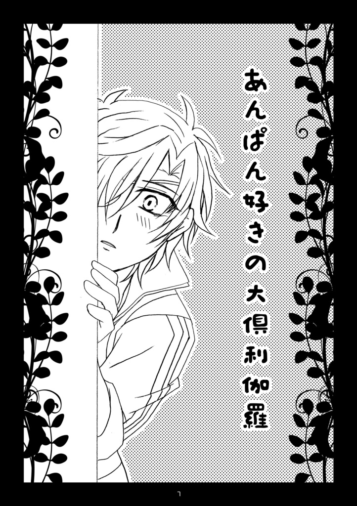 こいするあんぱん