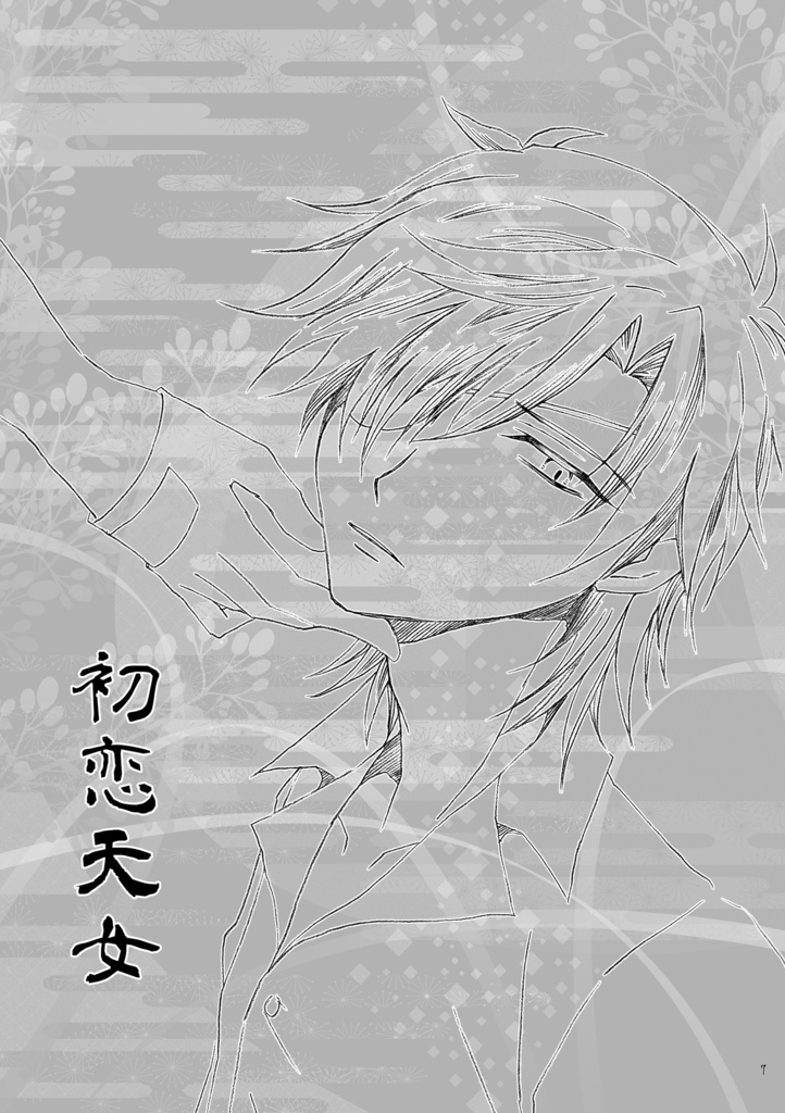 龍は絡める鶴は結い上げ蜜は熟して龍熔かす