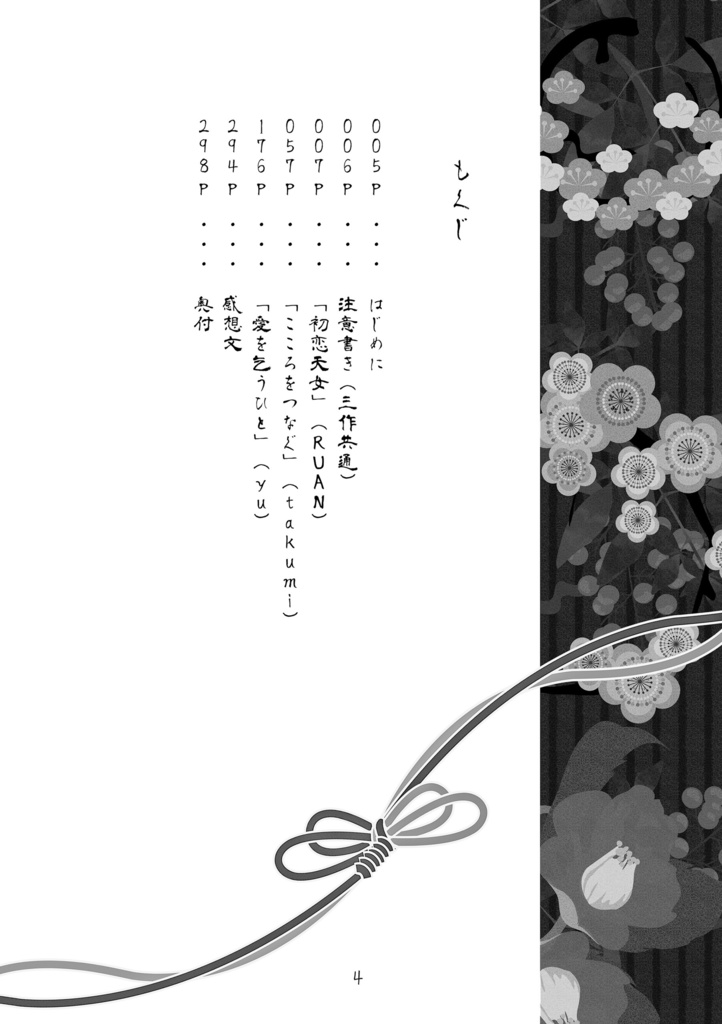 龍は絡める鶴は結い上げ蜜は熟して龍熔かす