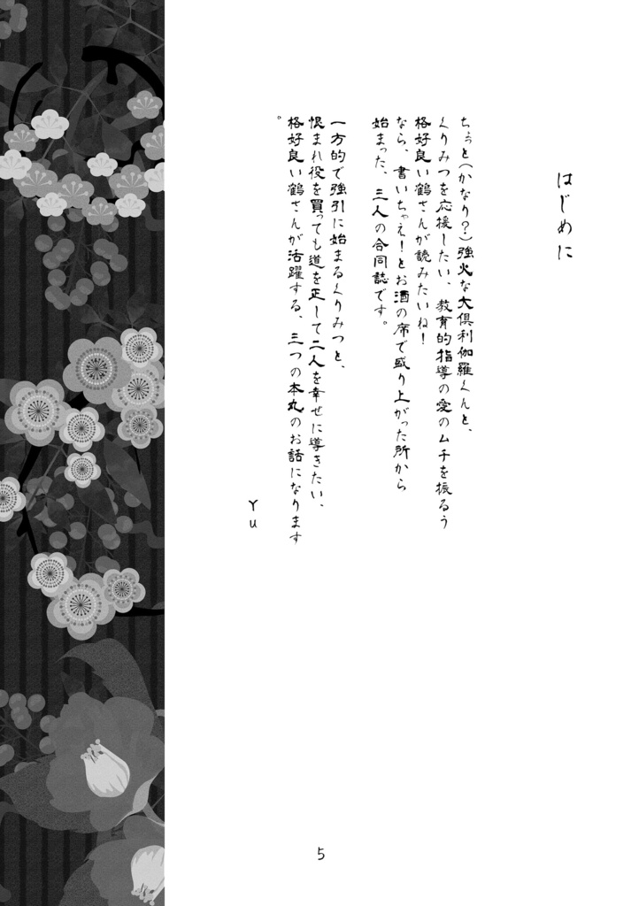 龍は絡める鶴は結い上げ蜜は熟して龍熔かす