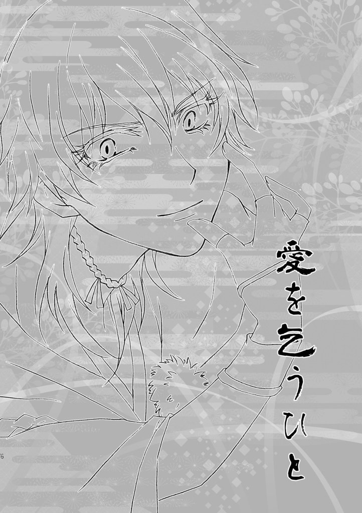 龍は絡める鶴は結い上げ蜜は熟して龍熔かす