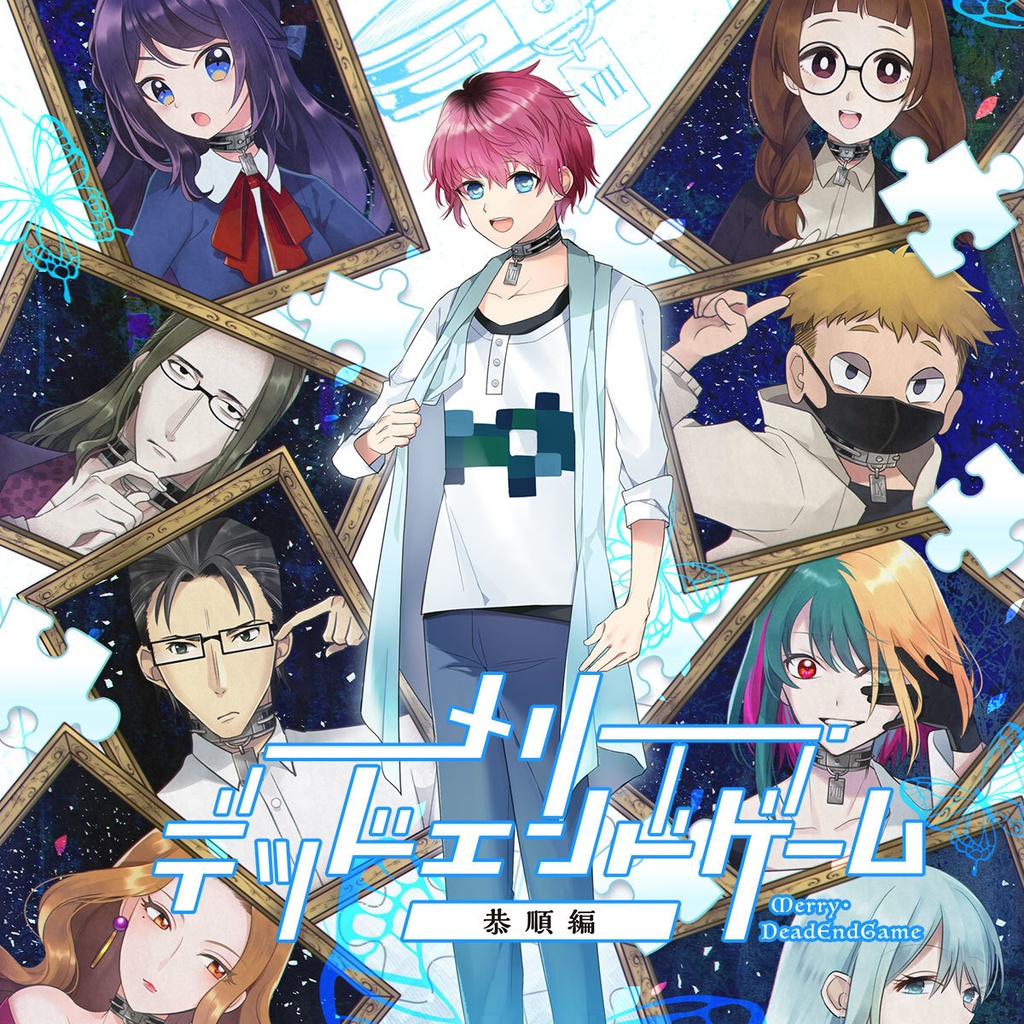 メリー・デッドエンドゲーム