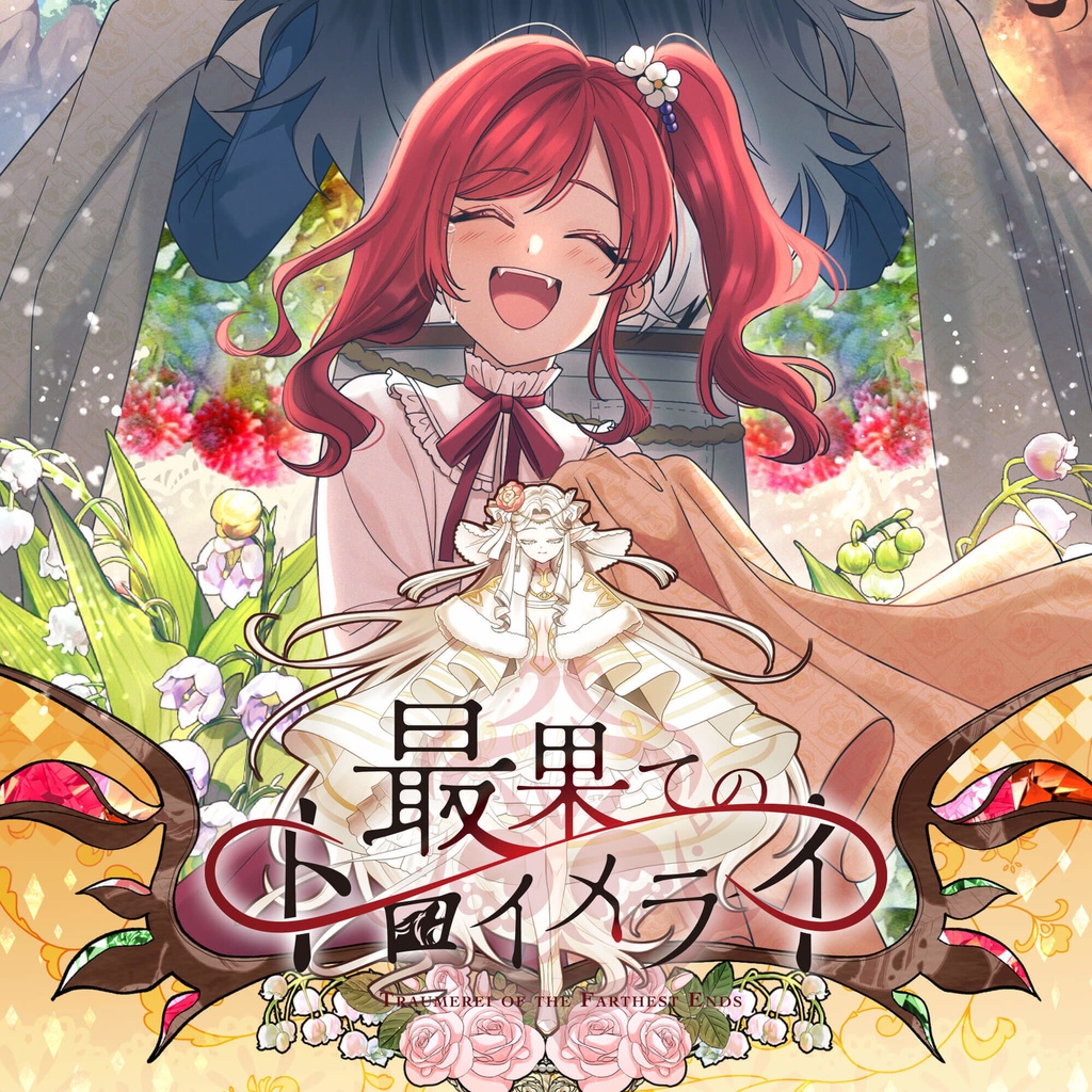 最果てのトロイメライ
