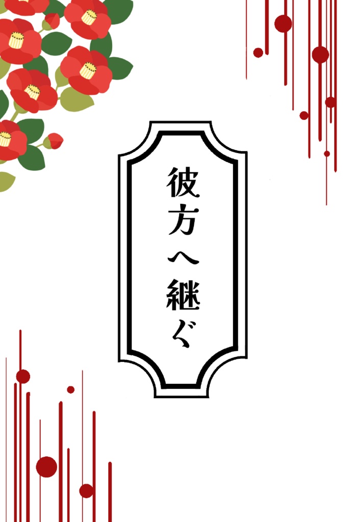 彼方へ継ぐ(倉庫発送)