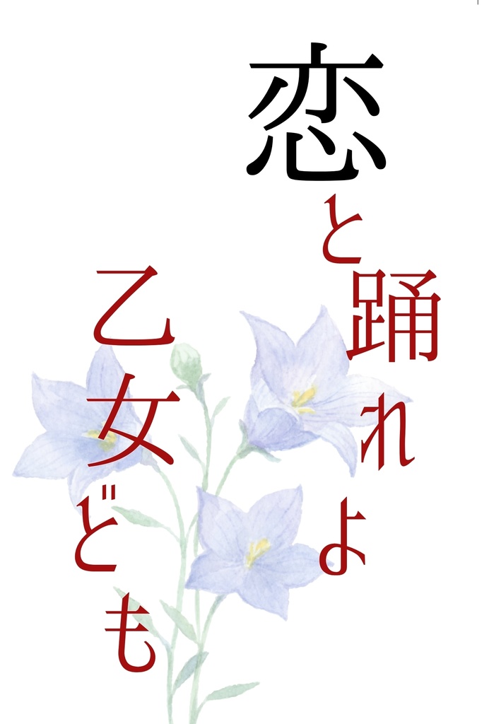 恋と踊れよ乙女ども(アクキー付き)