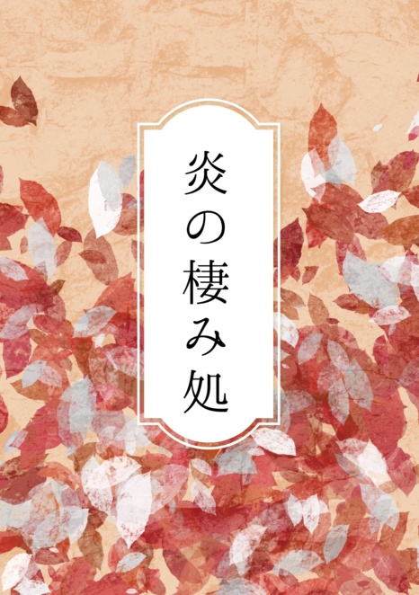 炎の棲み処