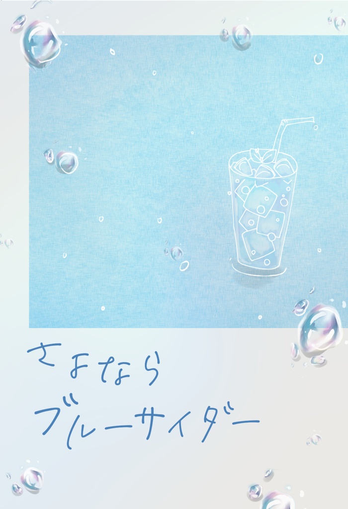 さよならブルーサイダー