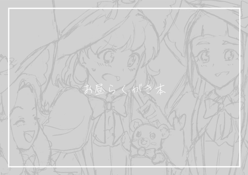 【まほプリ】お昼らくがき本１
