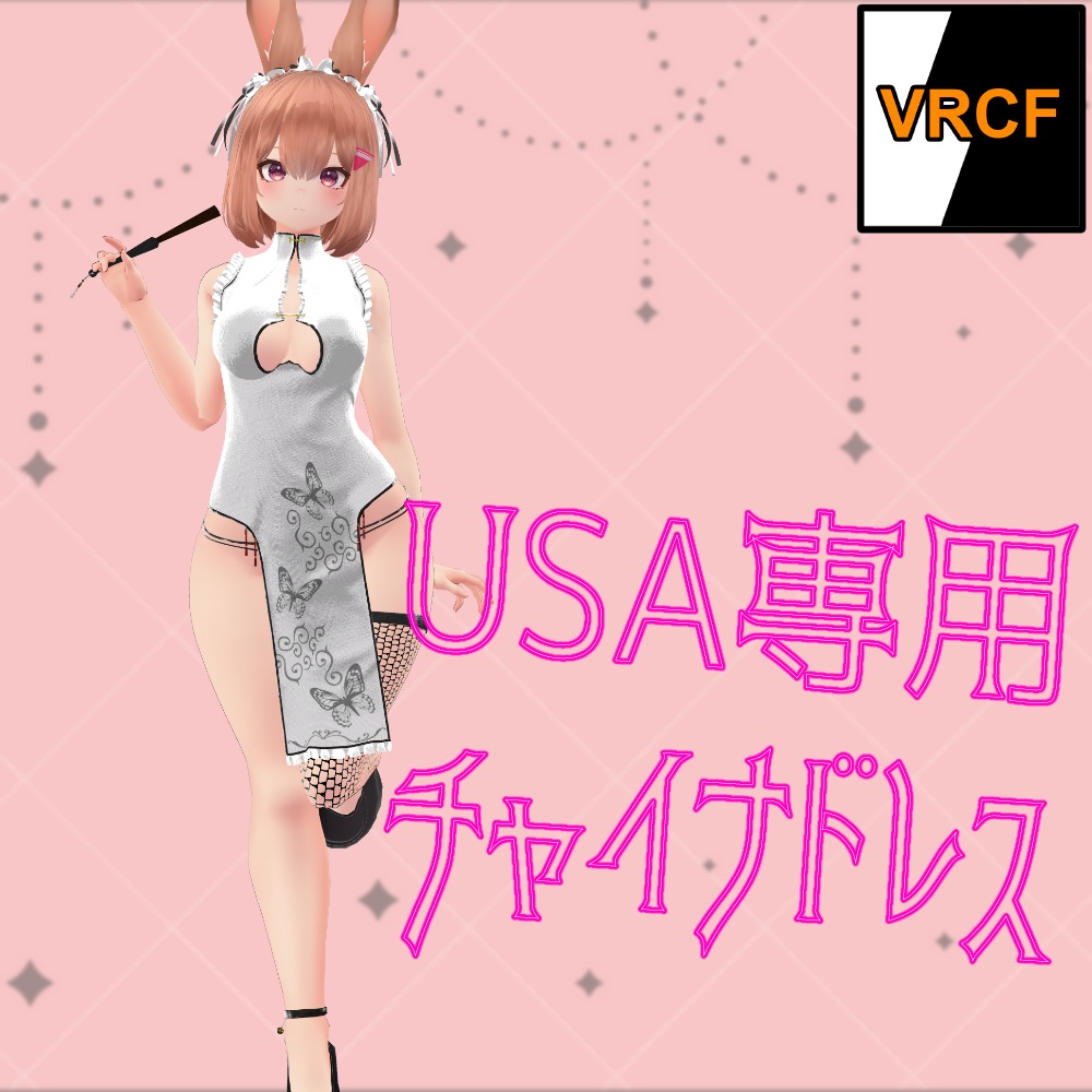 USAちゃん専用 チャイナドレス[VRC FURYで簡単導入]