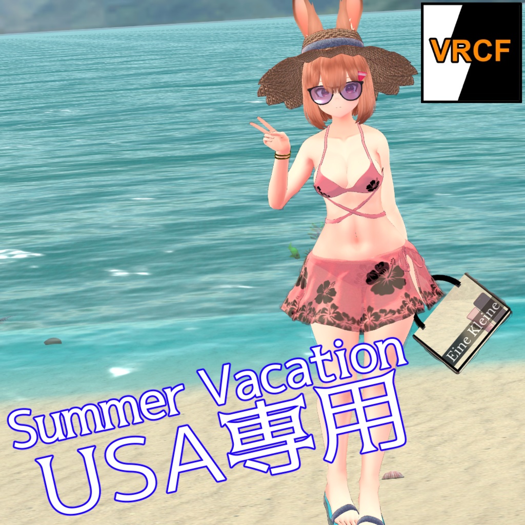 USAちゃん専用ビキニ Summer Vacation[VRC FURYで簡単導入]