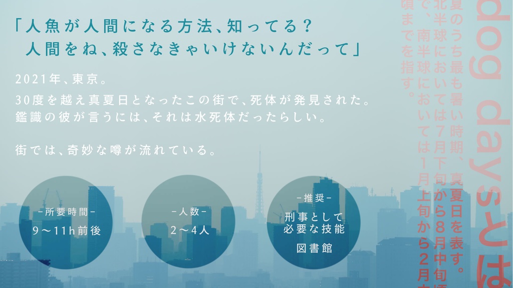 Dogdays【CoC6版シナリオ】