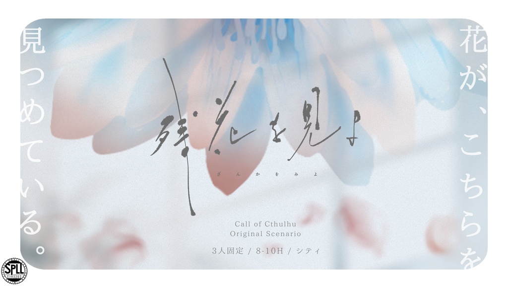 「残花を見よ」【CoC6版シナリオ】SPLL:E193203