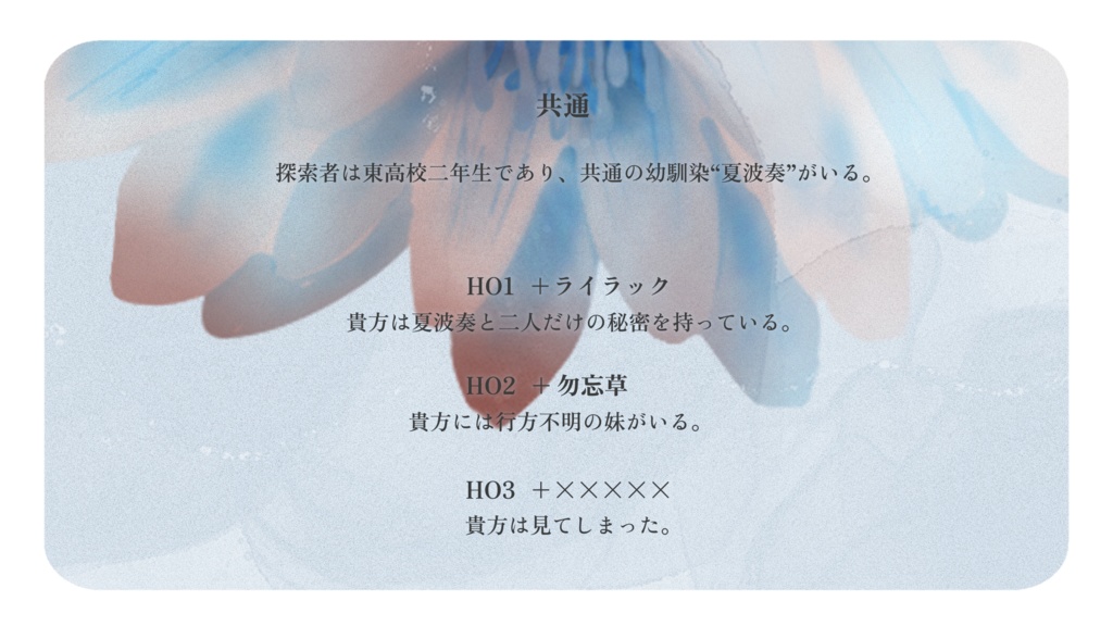 「残花を見よ」【CoC6版シナリオ】SPLL:E193203