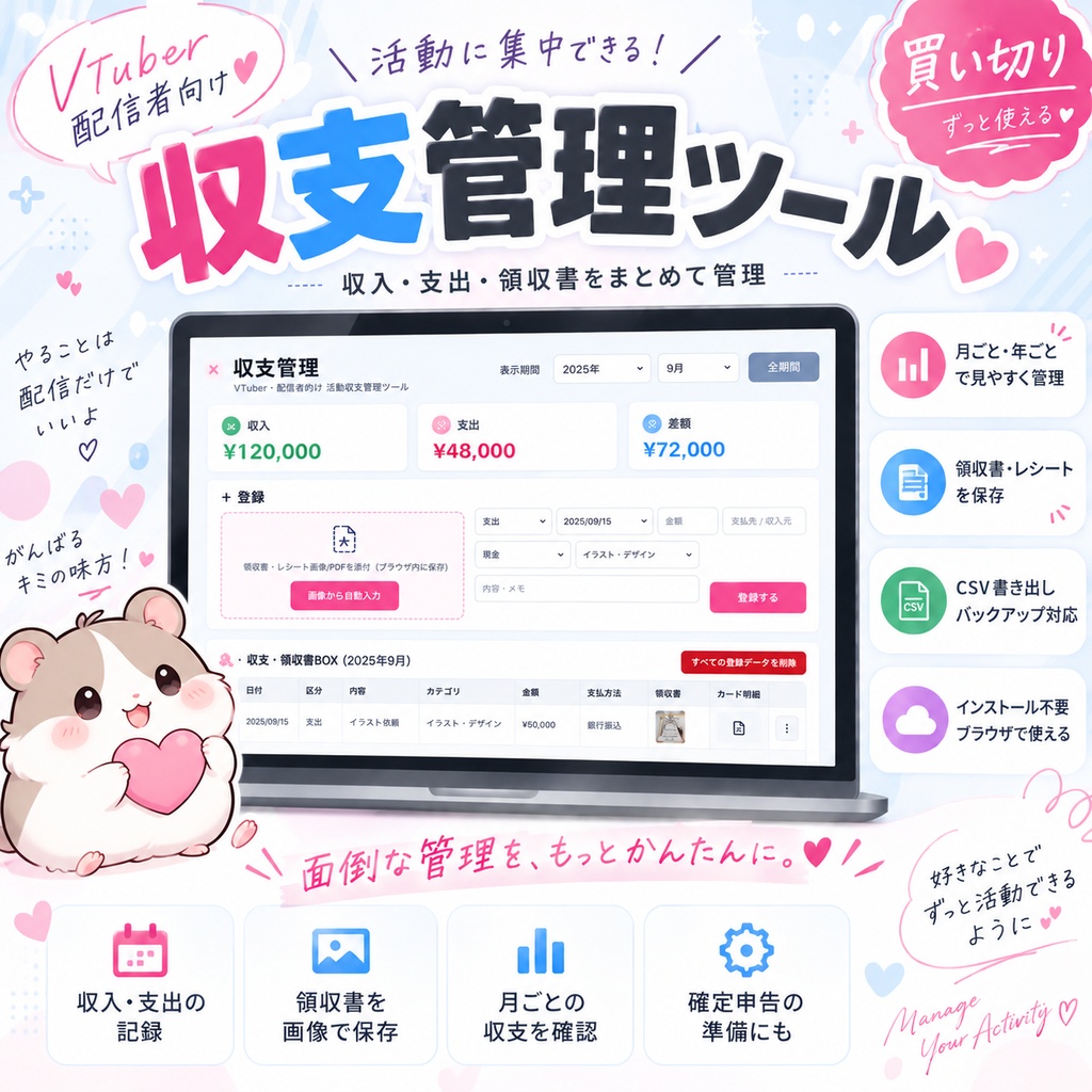 【活動に集中したいVTuberへ♡】かんたん収支管理ツール