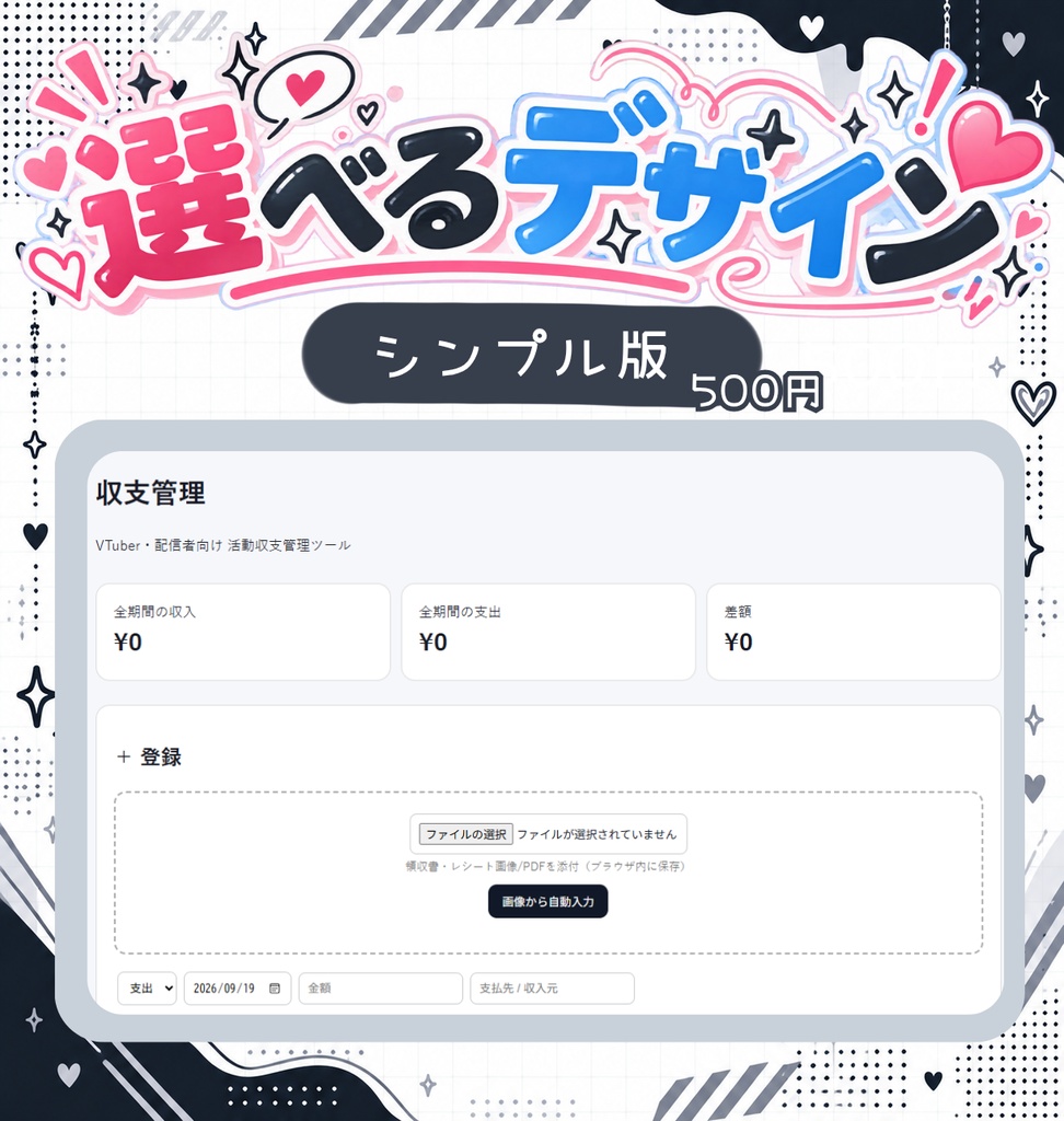 【活動に集中したいVTuberへ♡】かんたん収支管理ツール