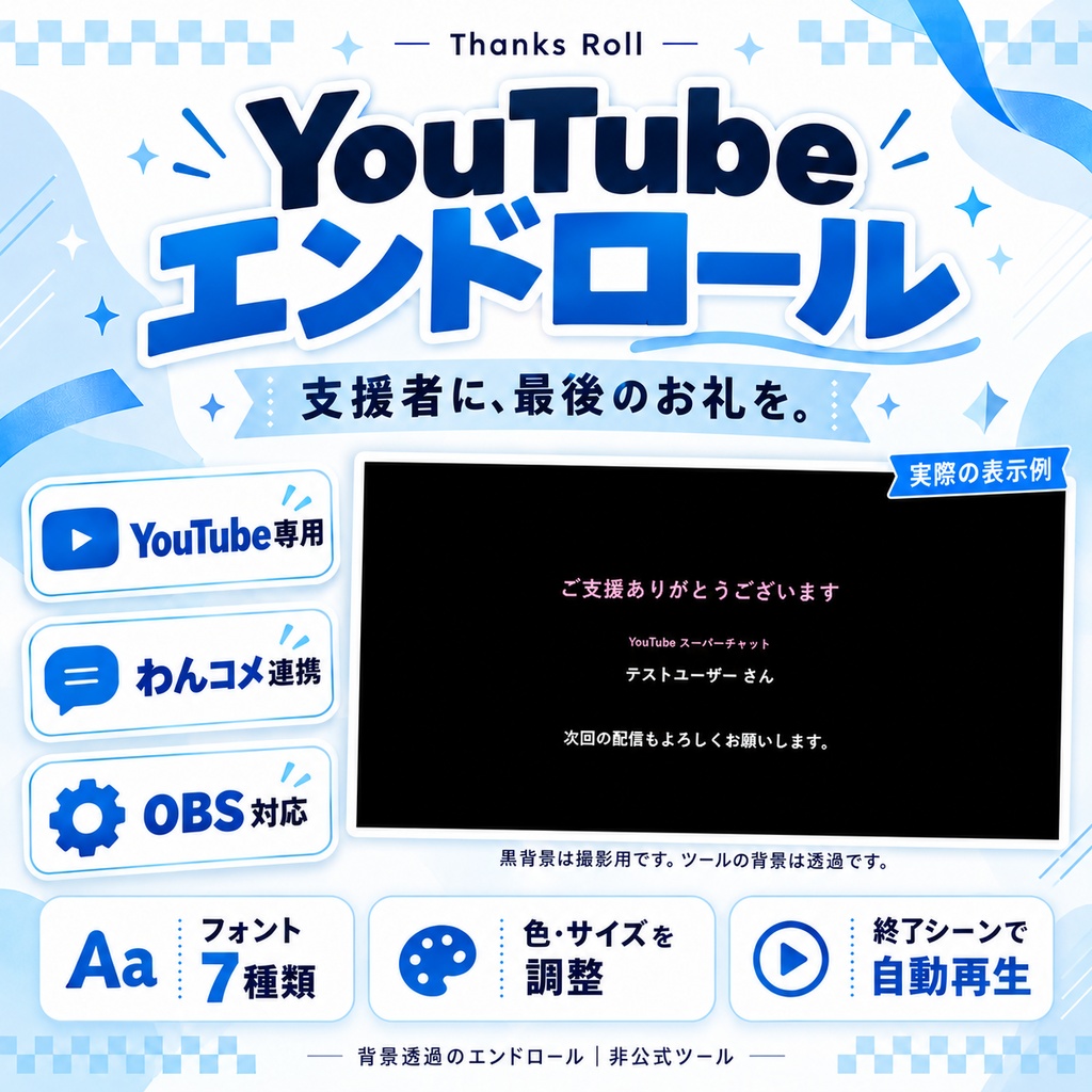 【無料版あり】スパチャのお礼に！YouTube支援者エンドロール