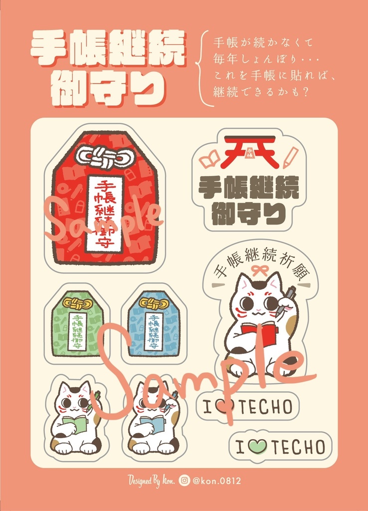 手帳継続御守シートシール
