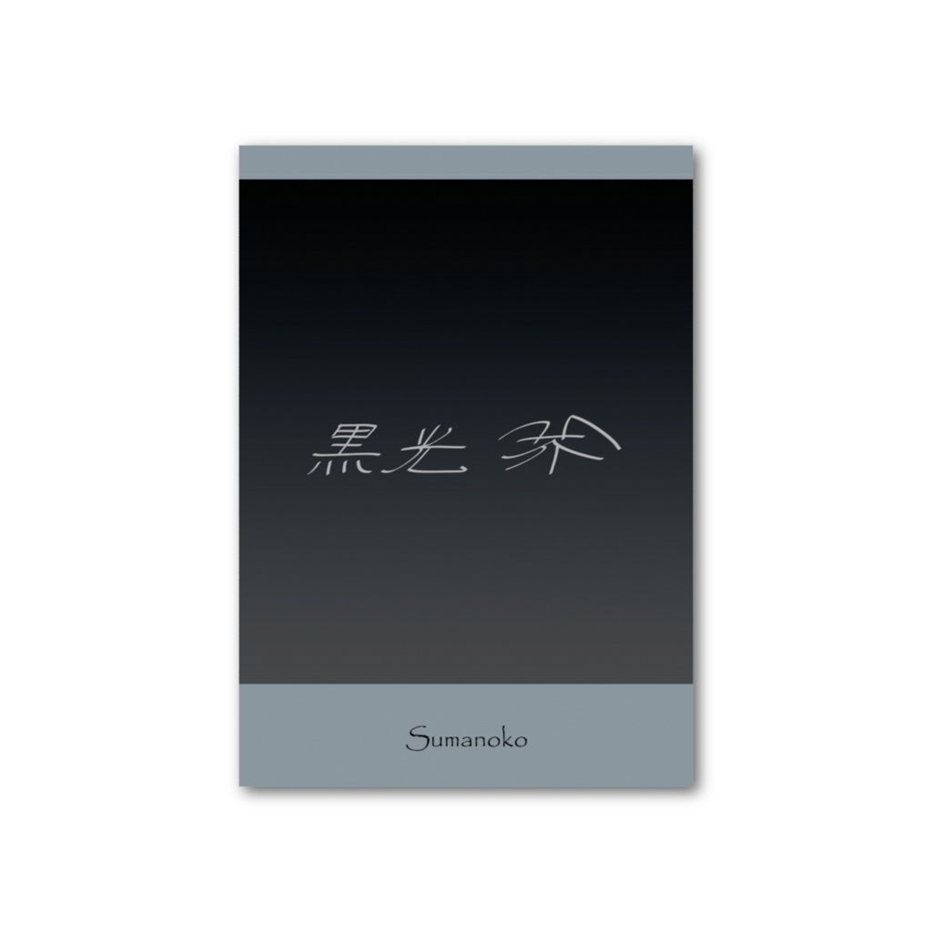 らくがき入りフォト風カード【黒光芥】