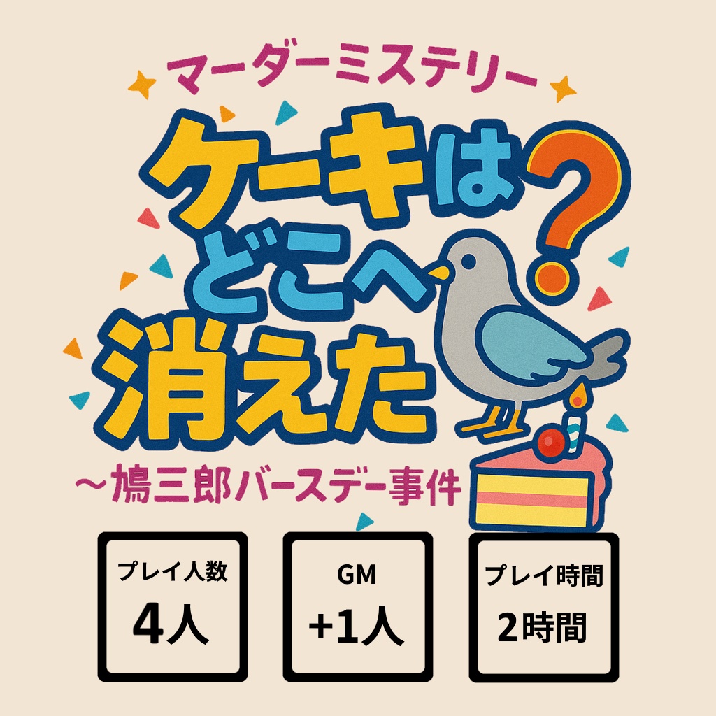 マーダーミステリー『ケーキはどこへ消えた？〜鳩三郎バースデー事件〜』