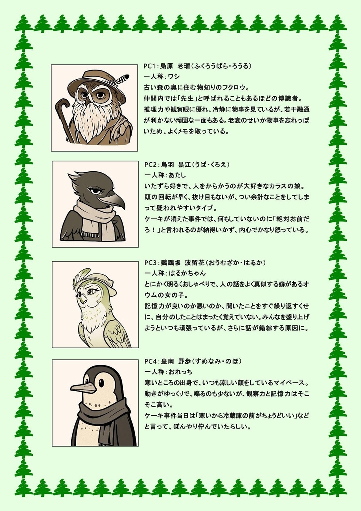 マーダーミステリー『ケーキはどこへ消えた?〜鳩三郎バースデー事件〜』