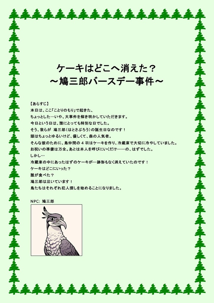 マーダーミステリー『ケーキはどこへ消えた?〜鳩三郎バースデー事件〜』