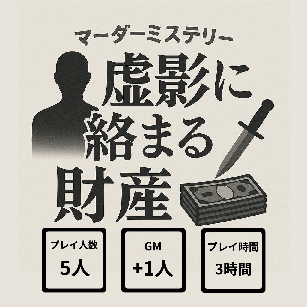 【無料公開】マーダーミステリー『虚影に絡まる財産』