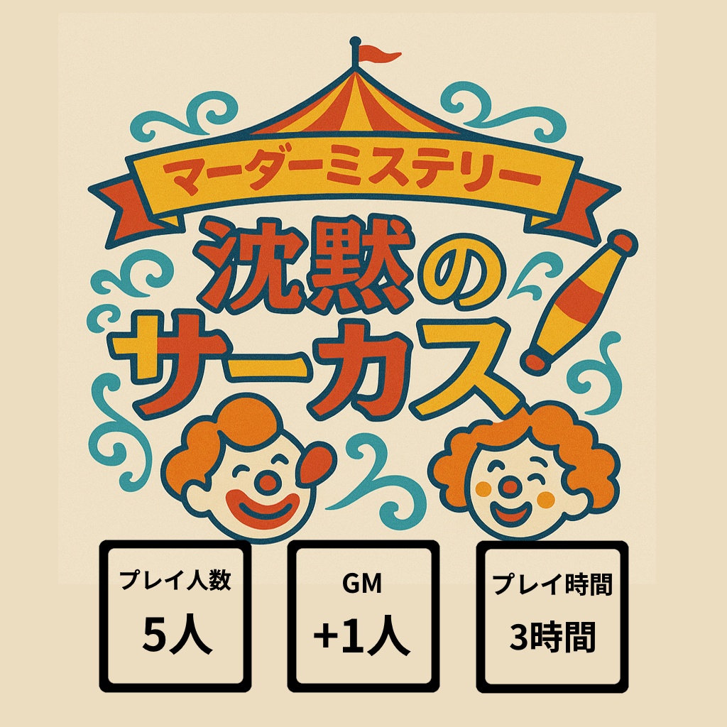 マーダーミステリー『沈黙のサーカス』