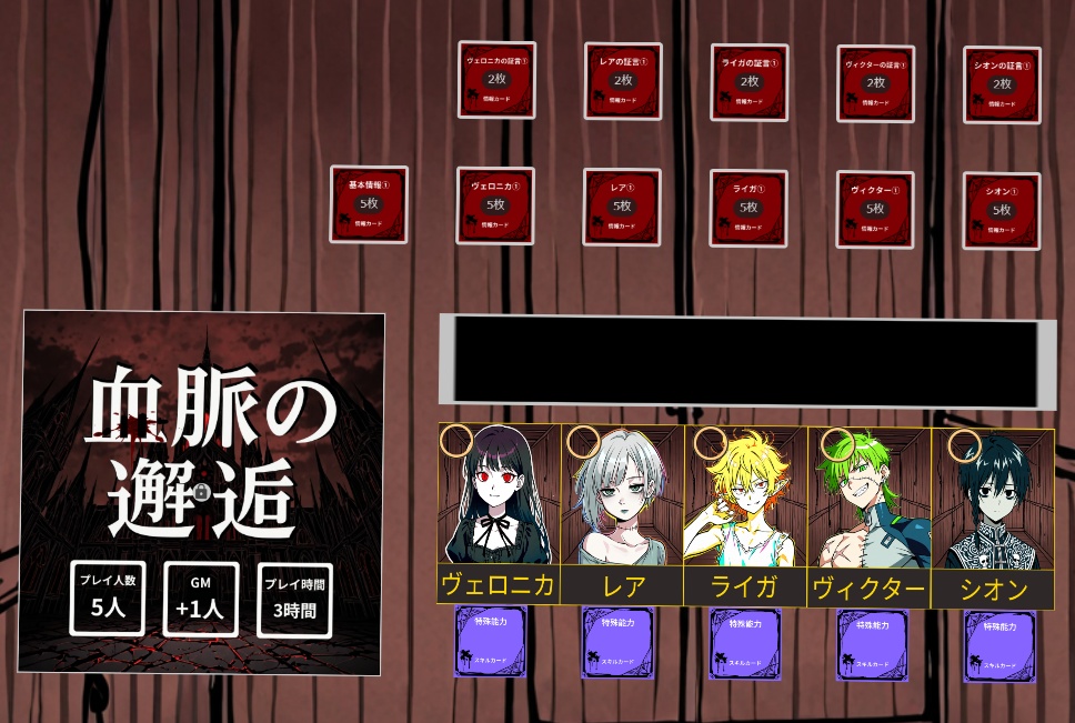 マーダーミステリー『血脈の邂逅』