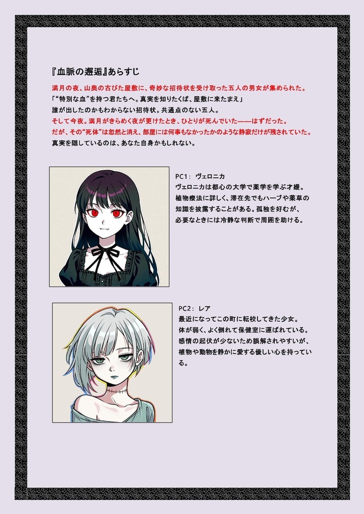 マーダーミステリー『血脈の邂逅』