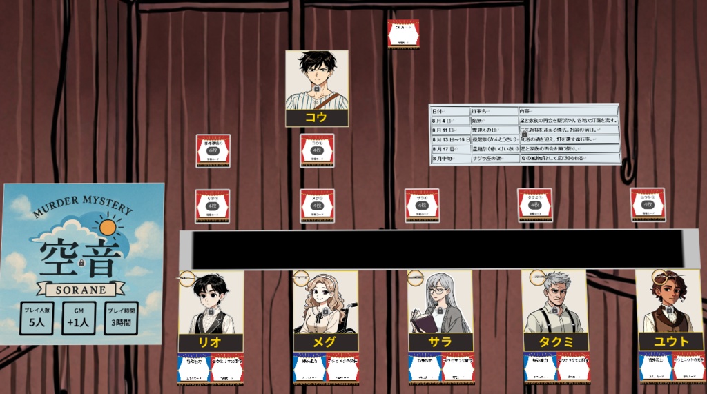 マーダーミステリー『空音(そらね)』