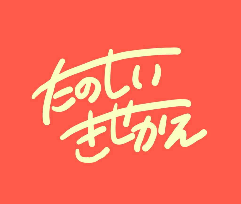 たのしい きせかえ すまほけーす🌼受注生産