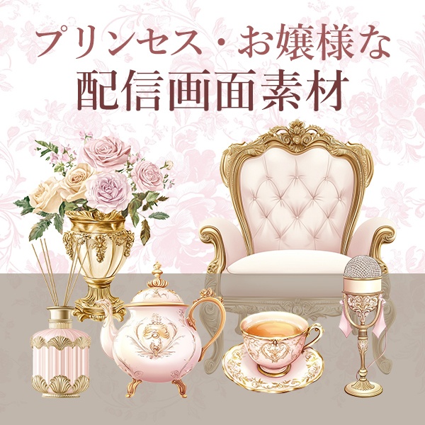 【配信向け素材】プリンセス・お嬢様な配信素材(ピンク)