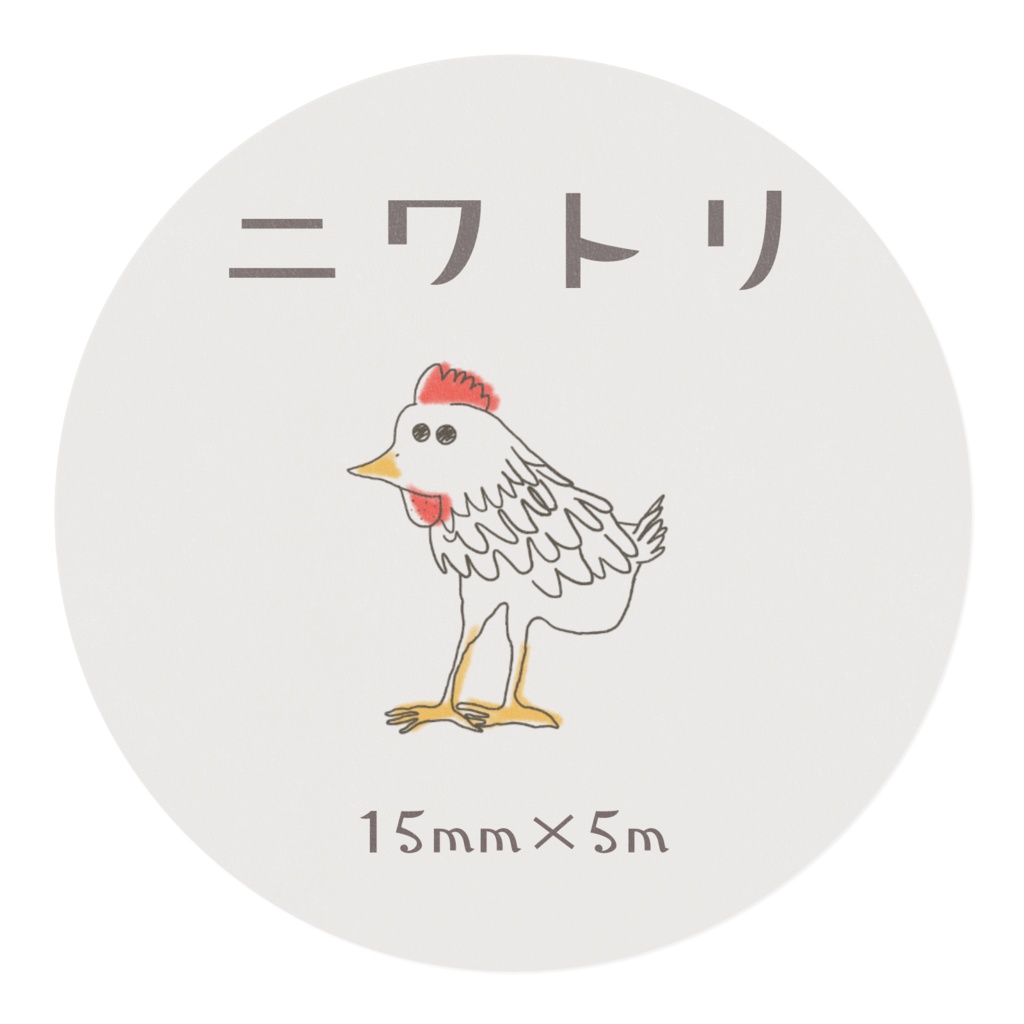 ニワトリテープ