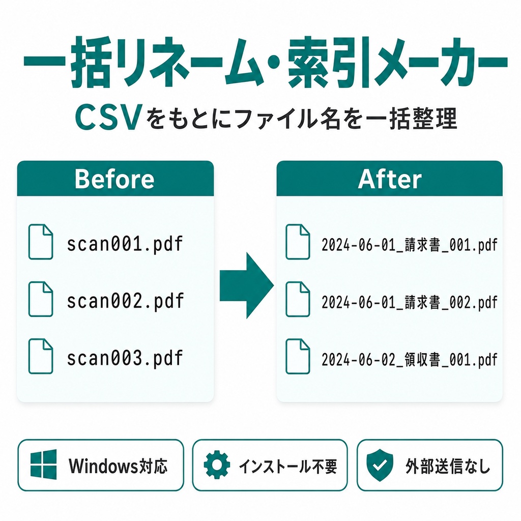 一括リネーム・索引メーカー｜CSVでPDF・書類ファイルをまとめて整理