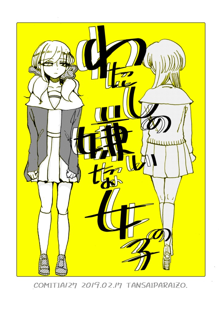 わたしの嫌いな女の子 黒白アルカディア Booth わたしの嫌いな女の子 黒白アルカディア Booth