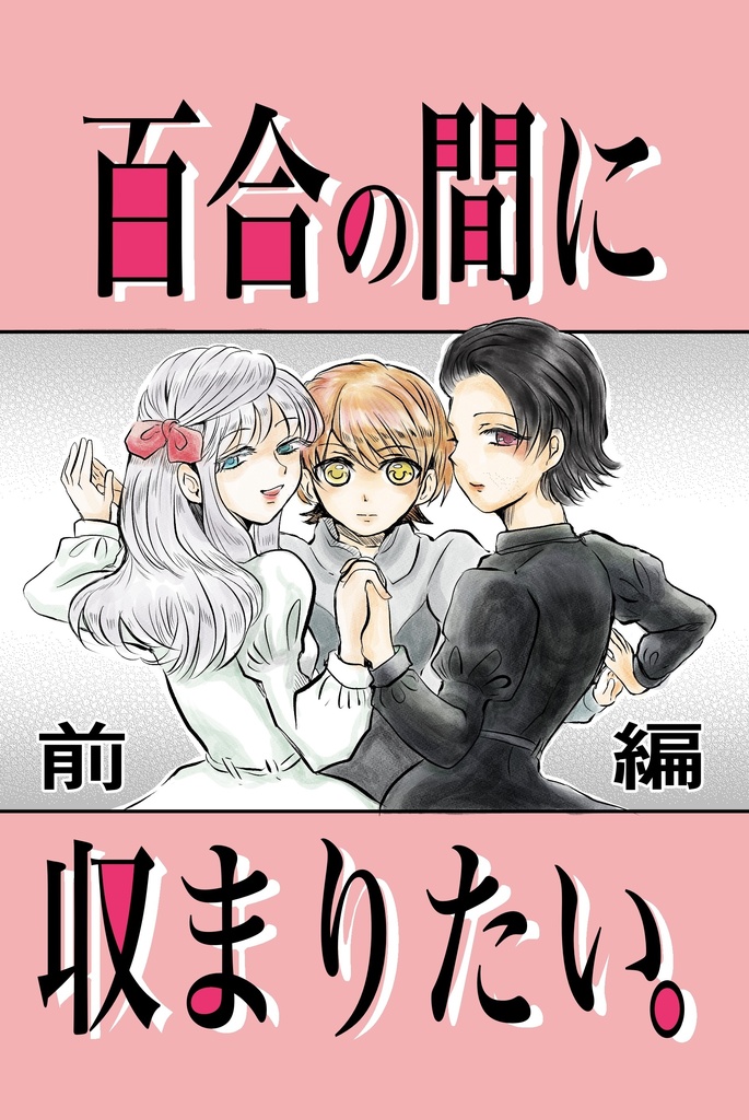 百合の間に収まりたい。前編
