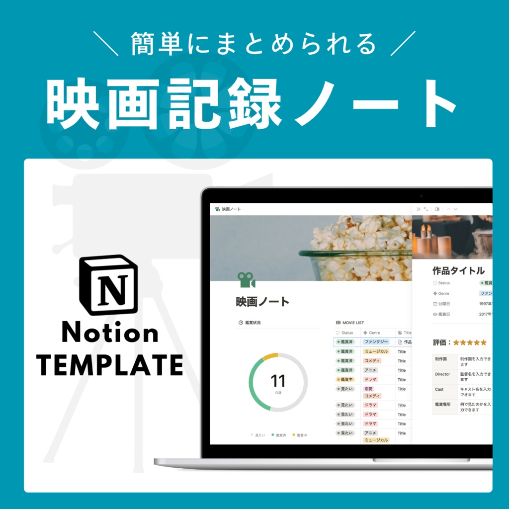 【Notion】映画ノートが作れるテンプレート