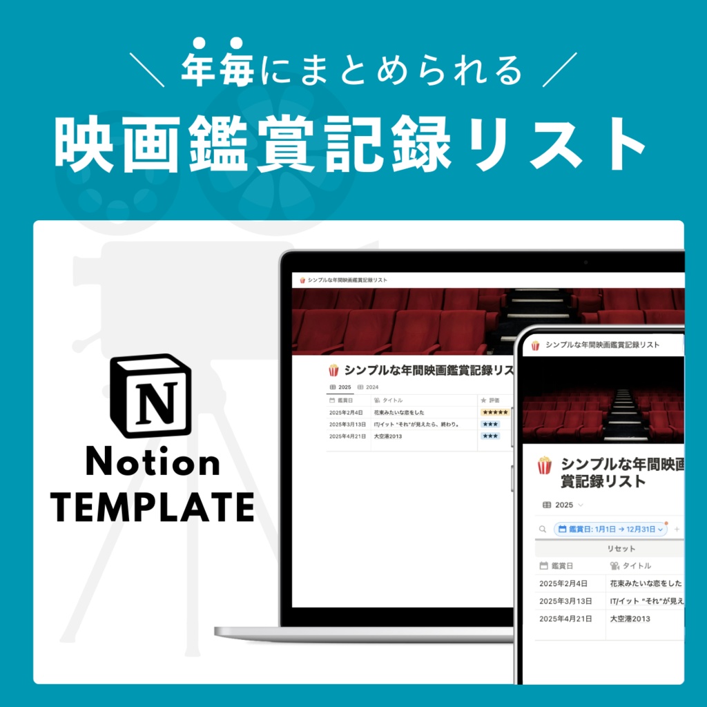 【Notion】シンプルな年間映画鑑賞記録ノート