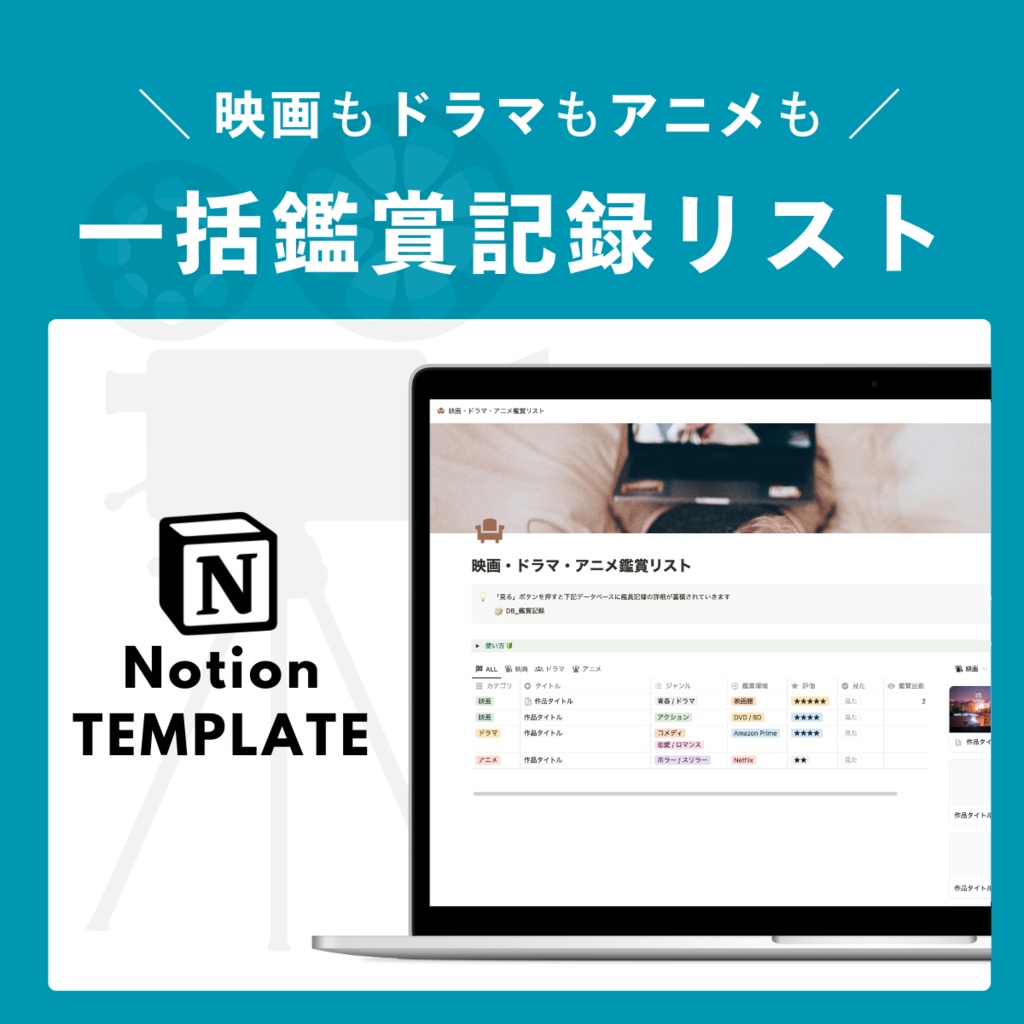 【Notion】映画・ドラマ・アニメを一括で記録できるテンプレート