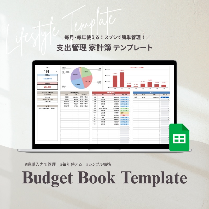 【家計簿テンプレート】スプレッドシートで管理する家計簿|シンプル 簡単 ガイド付き