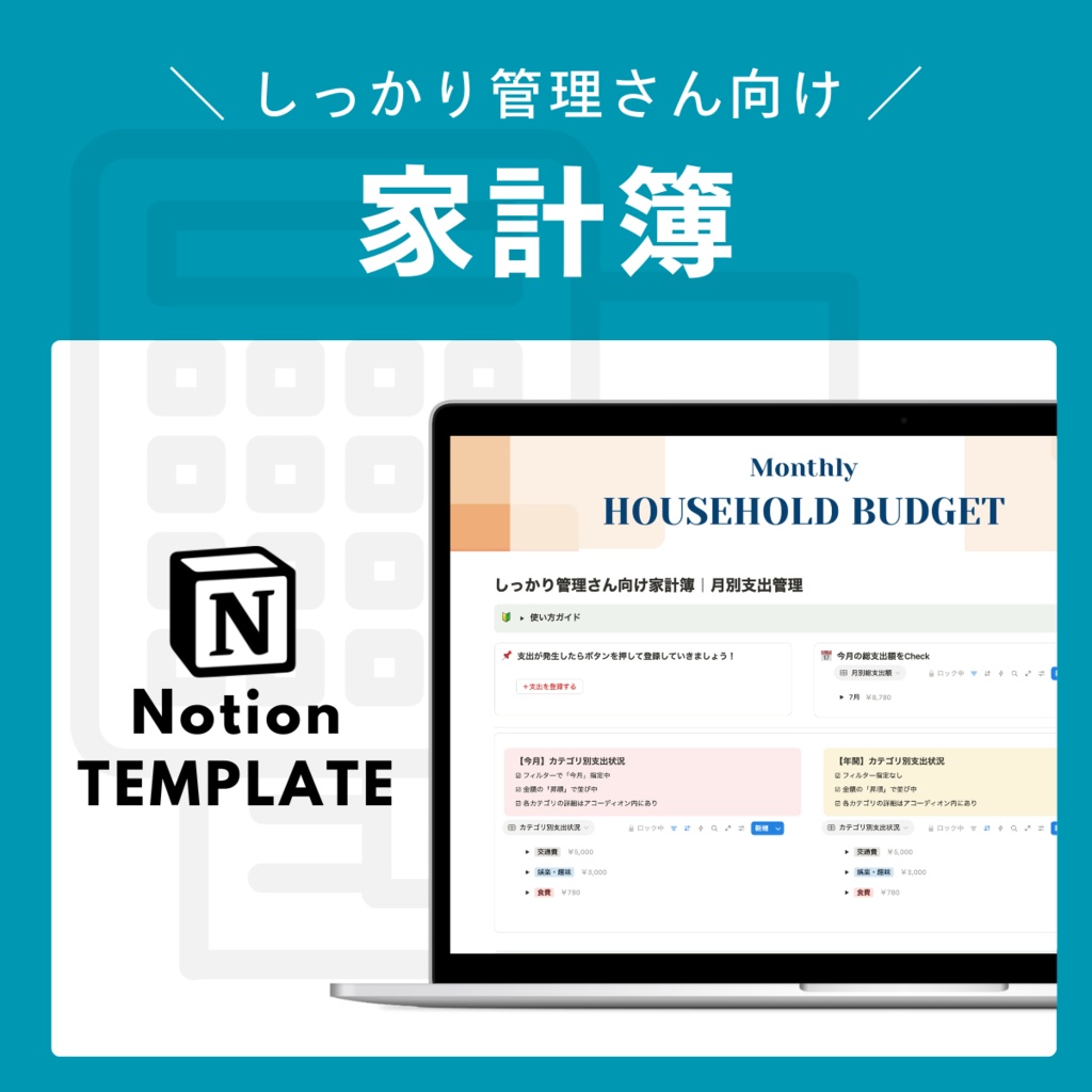 【Notion】しっかり管理さん向け|支出管理家計簿