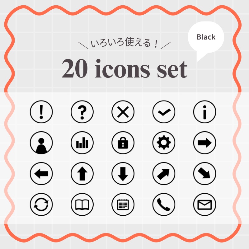 【20種類・黒】シンプルアイコン集 (丸枠)|パワポ・Canva・資料作成用