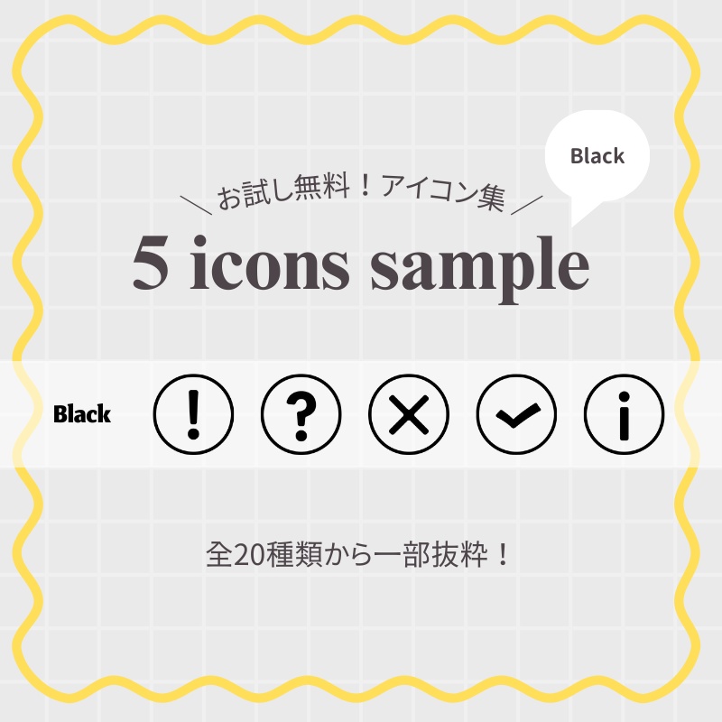 【無料サンプル / 5種類】シンプルアイコン集 (丸枠)｜パワポ・Canva・資料作成用