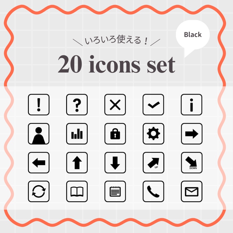 【20種類・黒】シンプルアイコン集 (四角枠)｜パワポ・Canva・資料作成